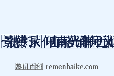 景德传灯录·仰山南塔光涌禅师近义词是什么意思的图片